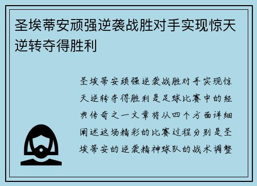 圣埃蒂安顽强逆袭战胜对手实现惊天逆转夺得胜利