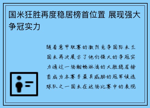 国米狂胜再度稳居榜首位置 展现强大争冠实力