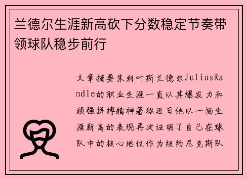 兰德尔生涯新高砍下分数稳定节奏带领球队稳步前行