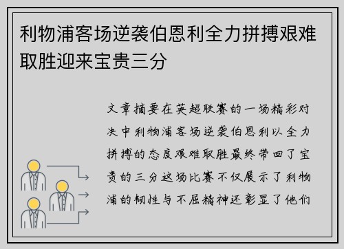 利物浦客场逆袭伯恩利全力拼搏艰难取胜迎来宝贵三分