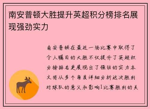 南安普顿大胜提升英超积分榜排名展现强劲实力