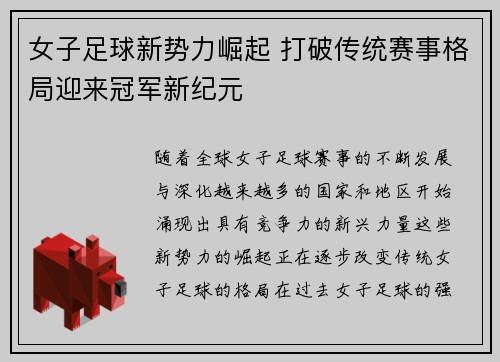 女子足球新势力崛起 打破传统赛事格局迎来冠军新纪元