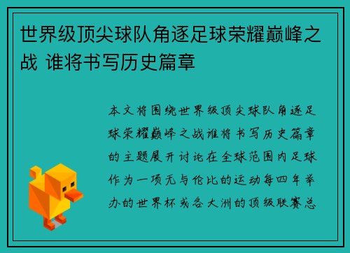 世界级顶尖球队角逐足球荣耀巅峰之战 谁将书写历史篇章
