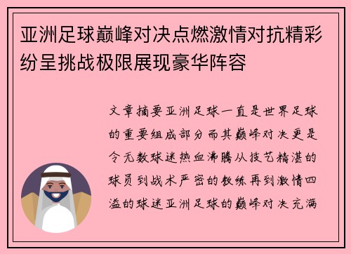 亚洲足球巅峰对决点燃激情对抗精彩纷呈挑战极限展现豪华阵容