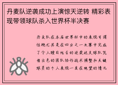丹麦队逆袭成功上演惊天逆转 精彩表现带领球队杀入世界杯半决赛