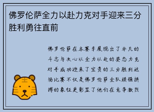 佛罗伦萨全力以赴力克对手迎来三分胜利勇往直前
