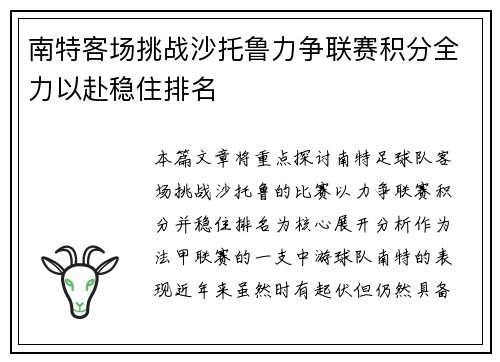 南特客场挑战沙托鲁力争联赛积分全力以赴稳住排名