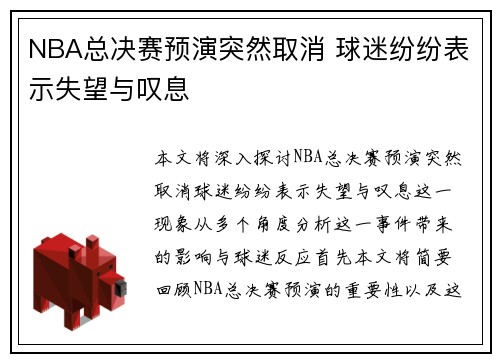 NBA总决赛预演突然取消 球迷纷纷表示失望与叹息