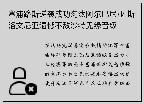 塞浦路斯逆袭成功淘汰阿尔巴尼亚 斯洛文尼亚遗憾不敌沙特无缘晋级