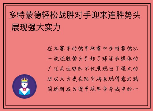 多特蒙德轻松战胜对手迎来连胜势头 展现强大实力