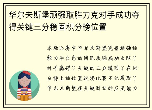 华尔夫斯堡顽强取胜力克对手成功夺得关键三分稳固积分榜位置
