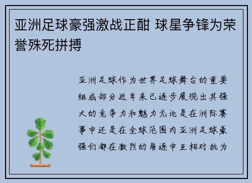 亚洲足球豪强激战正酣 球星争锋为荣誉殊死拼搏