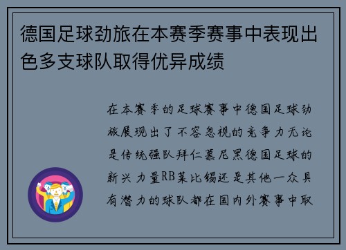 德国足球劲旅在本赛季赛事中表现出色多支球队取得优异成绩