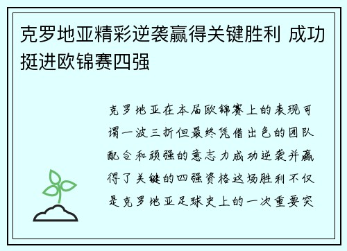 克罗地亚精彩逆袭赢得关键胜利 成功挺进欧锦赛四强