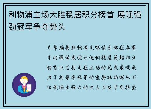 利物浦主场大胜稳居积分榜首 展现强劲冠军争夺势头
