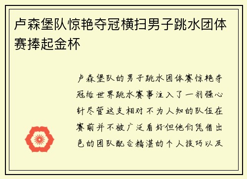 卢森堡队惊艳夺冠横扫男子跳水团体赛捧起金杯