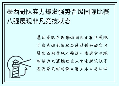 墨西哥队实力爆发强势晋级国际比赛八强展现非凡竞技状态