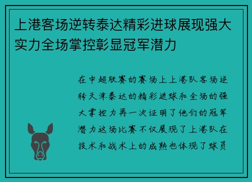 上港客场逆转泰达精彩进球展现强大实力全场掌控彰显冠军潜力
