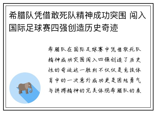 希腊队凭借敢死队精神成功突围 闯入国际足球赛四强创造历史奇迹