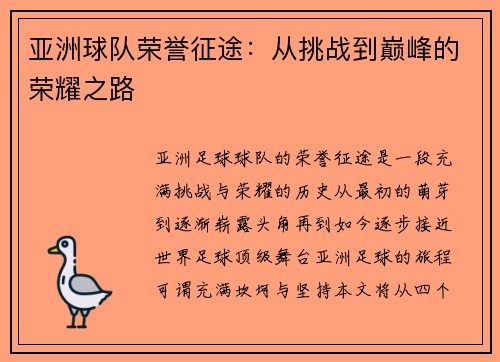 亚洲球队荣誉征途：从挑战到巅峰的荣耀之路