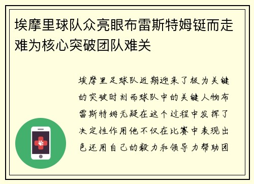 埃摩里球队众亮眼布雷斯特姆铤而走难为核心突破团队难关