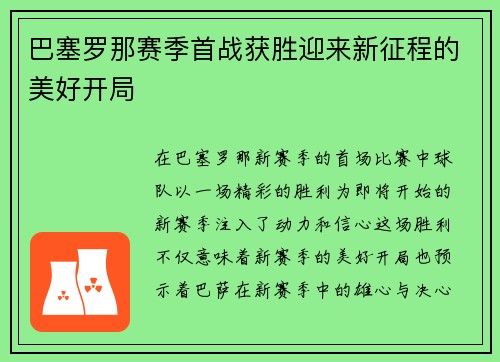 巴塞罗那赛季首战获胜迎来新征程的美好开局