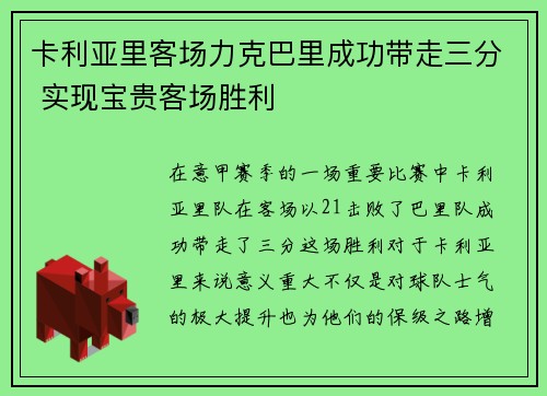 卡利亚里客场力克巴里成功带走三分 实现宝贵客场胜利