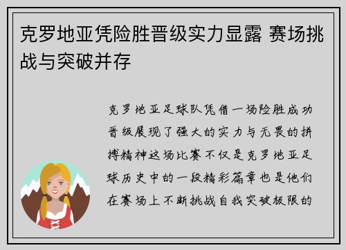 克罗地亚凭险胜晋级实力显露 赛场挑战与突破并存