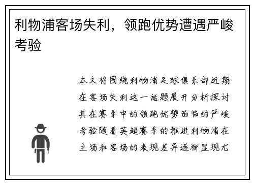 利物浦客场失利，领跑优势遭遇严峻考验
