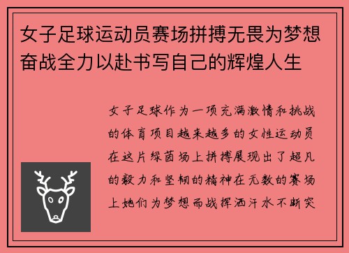 女子足球运动员赛场拼搏无畏为梦想奋战全力以赴书写自己的辉煌人生