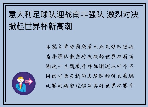 意大利足球队迎战南非强队 激烈对决掀起世界杯新高潮