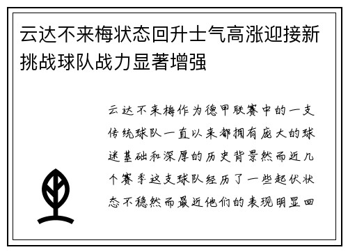 云达不来梅状态回升士气高涨迎接新挑战球队战力显著增强