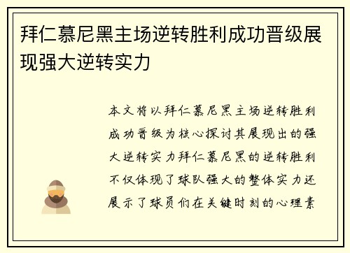 拜仁慕尼黑主场逆转胜利成功晋级展现强大逆转实力