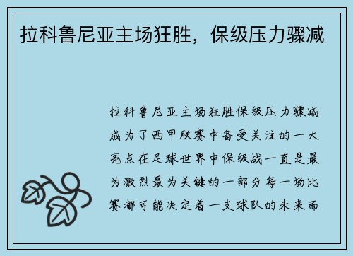 拉科鲁尼亚主场狂胜，保级压力骤减