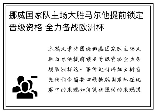 挪威国家队主场大胜马尔他提前锁定晋级资格 全力备战欧洲杯