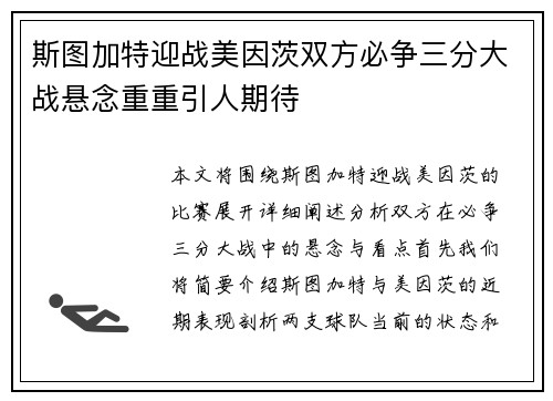 斯图加特迎战美因茨双方必争三分大战悬念重重引人期待