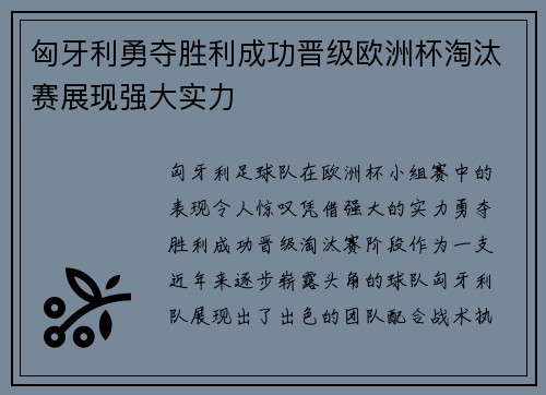 匈牙利勇夺胜利成功晋级欧洲杯淘汰赛展现强大实力