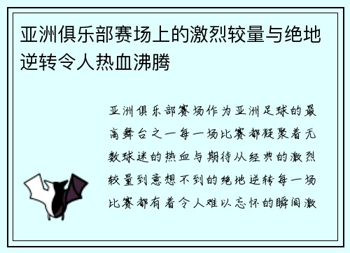 亚洲俱乐部赛场上的激烈较量与绝地逆转令人热血沸腾