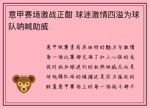 意甲赛场激战正酣 球迷激情四溢为球队呐喊助威