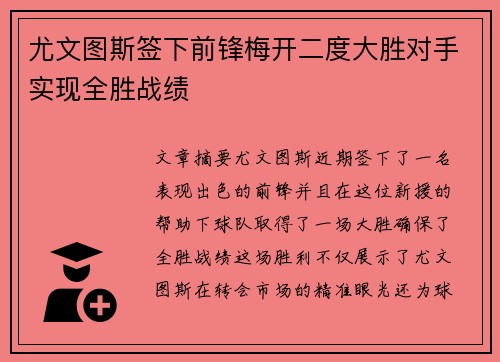 尤文图斯签下前锋梅开二度大胜对手实现全胜战绩