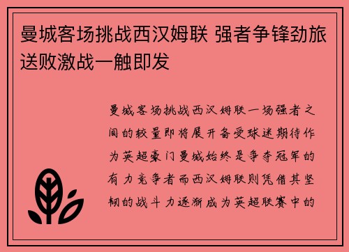 曼城客场挑战西汉姆联 强者争锋劲旅送败激战一触即发