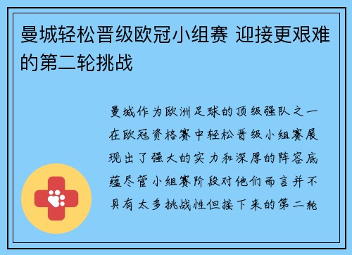 曼城轻松晋级欧冠小组赛 迎接更艰难的第二轮挑战