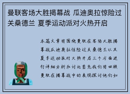 曼联客场大胜揭幕战 瓜迪奥拉惊险过关桑德兰 夏季运动派对火热开启