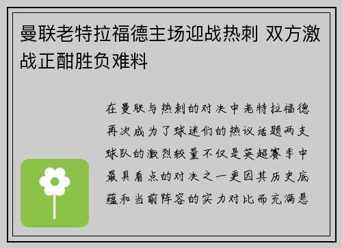 曼联老特拉福德主场迎战热刺 双方激战正酣胜负难料