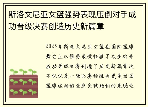 斯洛文尼亚女篮强势表现压倒对手成功晋级决赛创造历史新篇章