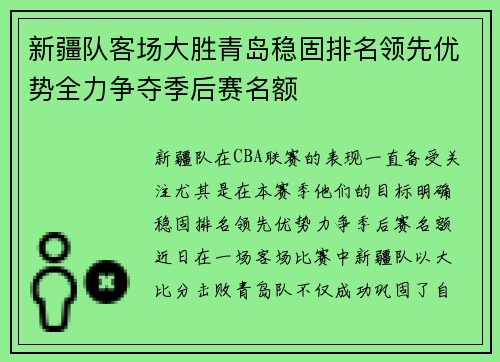 新疆队客场大胜青岛稳固排名领先优势全力争夺季后赛名额