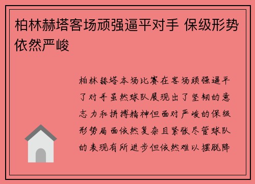 柏林赫塔客场顽强逼平对手 保级形势依然严峻