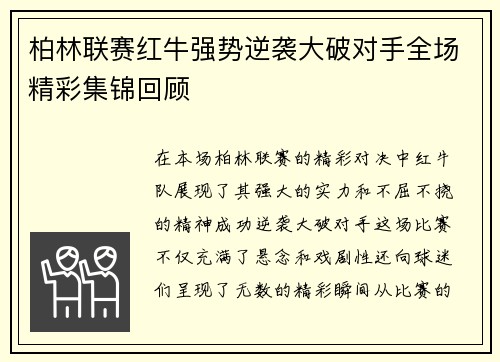 柏林联赛红牛强势逆袭大破对手全场精彩集锦回顾