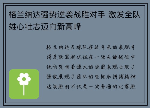 格兰纳达强势逆袭战胜对手 激发全队雄心壮志迈向新高峰