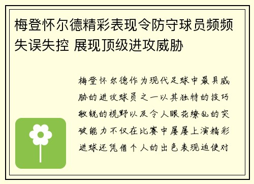 梅登怀尔德精彩表现令防守球员频频失误失控 展现顶级进攻威胁